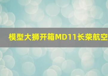 模型大狮开箱MD11长荣航空