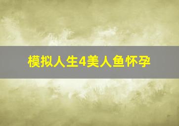 模拟人生4美人鱼怀孕