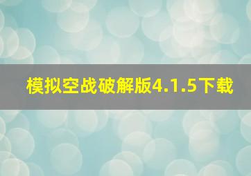 模拟空战破解版4.1.5下载