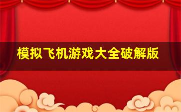 模拟飞机游戏大全破解版