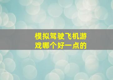 模拟驾驶飞机游戏哪个好一点的