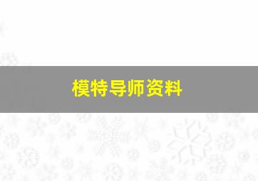 模特导师资料