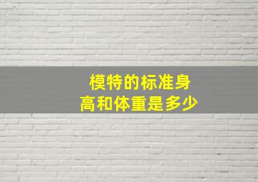 模特的标准身高和体重是多少