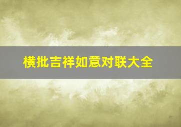 横批吉祥如意对联大全