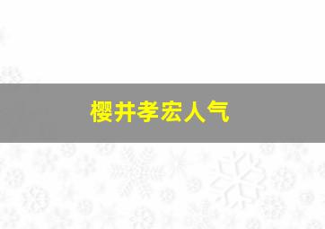 樱井孝宏人气