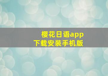 樱花日语app下载安装手机版