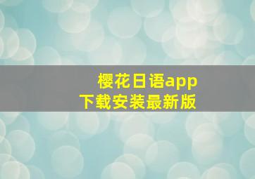 樱花日语app下载安装最新版