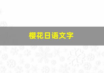 樱花日语文字