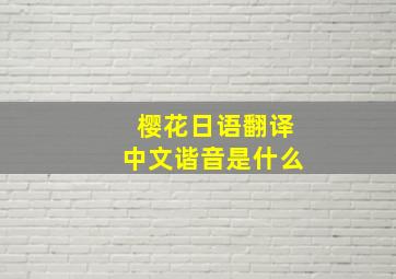 樱花日语翻译中文谐音是什么