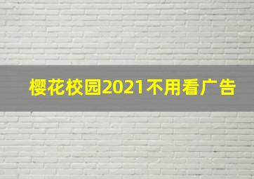 樱花校园2021不用看广告