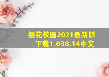 樱花校园2021最新版下载1.038.14中文