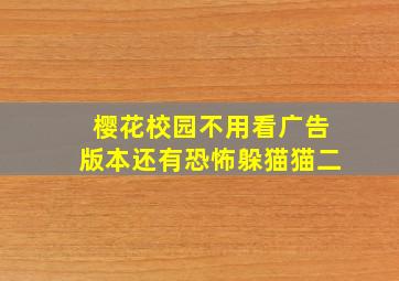 樱花校园不用看广告版本还有恐怖躲猫猫二