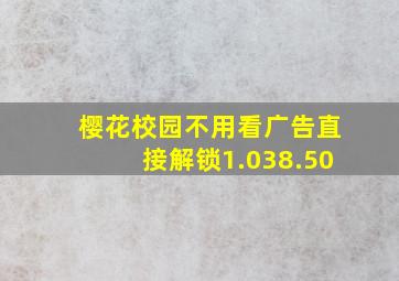 樱花校园不用看广告直接解锁1.038.50