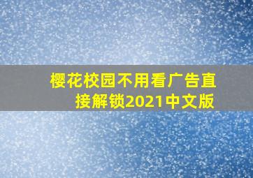 樱花校园不用看广告直接解锁2021中文版