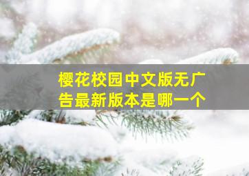 樱花校园中文版无广告最新版本是哪一个