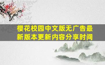 樱花校园中文版无广告最新版本更新内容分享时间