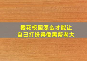 樱花校园怎么才能让自己打扮得像黑帮老大