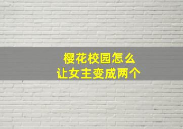 樱花校园怎么让女主变成两个