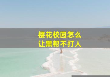 樱花校园怎么让黑帮不打人