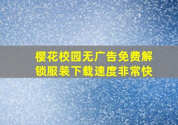 樱花校园无广告免费解锁服装下载速度非常快