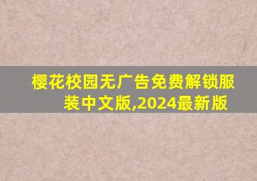 樱花校园无广告免费解锁服装中文版,2024最新版