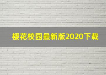 樱花校园最新版2020下载