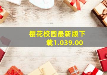 樱花校园最新版下载1.039.00