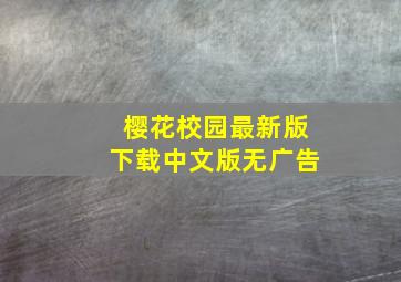 樱花校园最新版下载中文版无广告