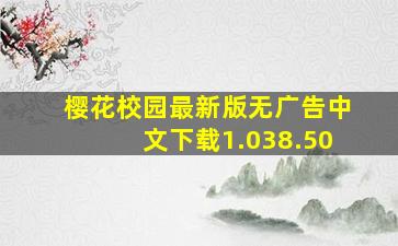 樱花校园最新版无广告中文下载1.038.50