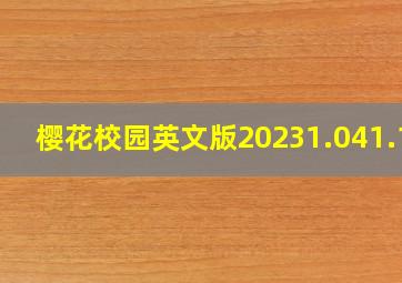 樱花校园英文版20231.041.12