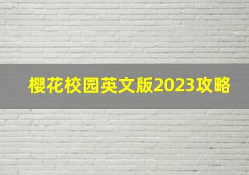 樱花校园英文版2023攻略