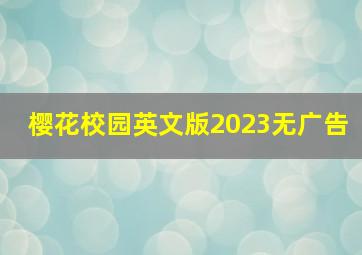 樱花校园英文版2023无广告