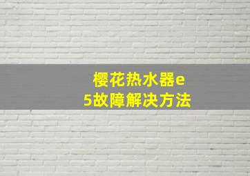 樱花热水器e5故障解决方法