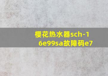 樱花热水器sch-16e99sa故障码e7