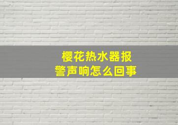 樱花热水器报警声响怎么回事