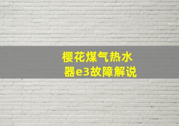 樱花煤气热水器e3故障解说