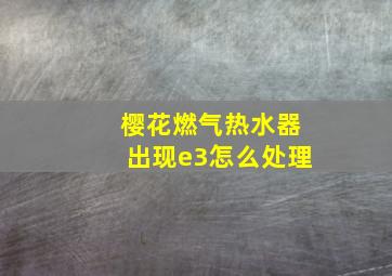 樱花燃气热水器出现e3怎么处理