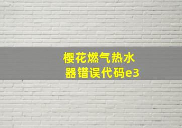 樱花燃气热水器错误代码e3