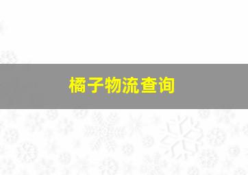 橘子物流查询