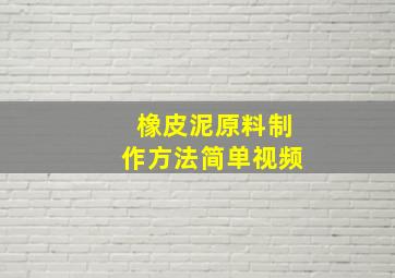 橡皮泥原料制作方法简单视频