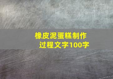 橡皮泥蛋糕制作过程文字100字