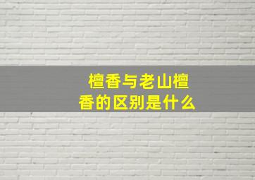 檀香与老山檀香的区别是什么