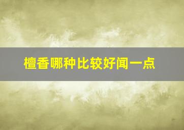 檀香哪种比较好闻一点