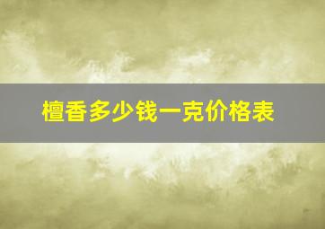 檀香多少钱一克价格表