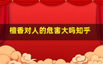 檀香对人的危害大吗知乎