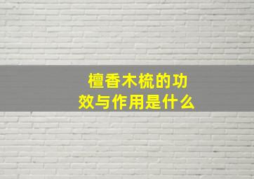 檀香木梳的功效与作用是什么