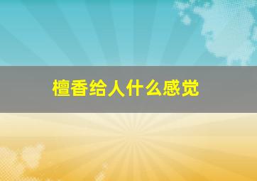 檀香给人什么感觉