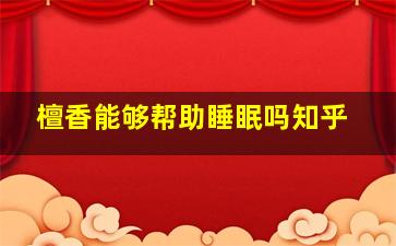 檀香能够帮助睡眠吗知乎