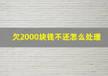 欠2000块钱不还怎么处理