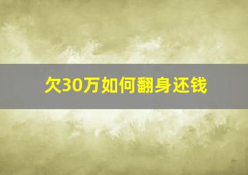 欠30万如何翻身还钱